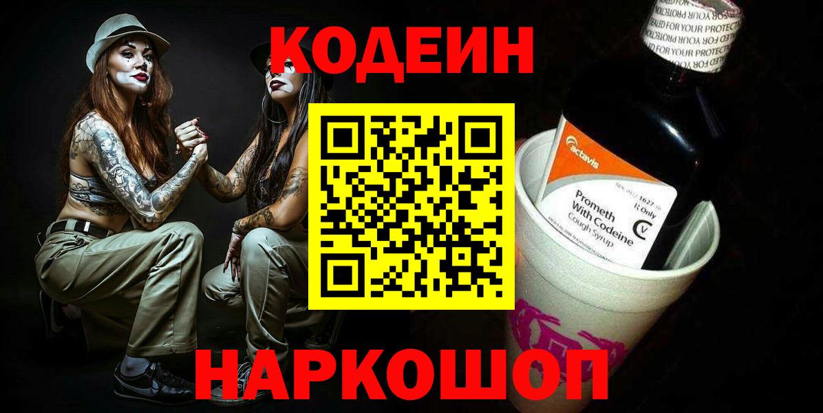 Codein напиток Lean (лин)  Вход с VPN  Новотроицк 