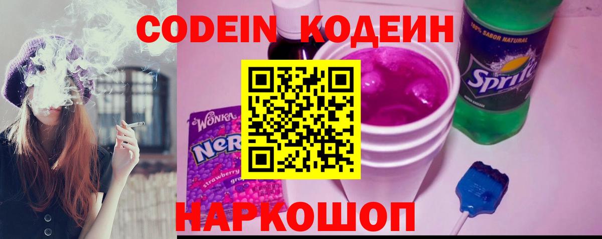 Кодеин Purple Drank Новотроицк