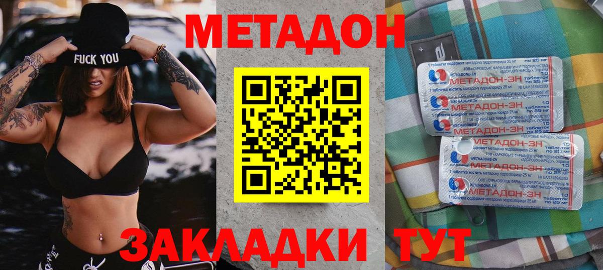 Метадон methadone Новотроицк
